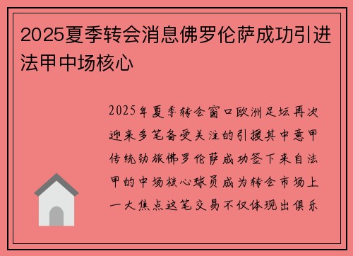 2025夏季转会消息佛罗伦萨成功引进法甲中场核心 2025夏季转会消息佛罗伦萨成功引进法甲中场核心