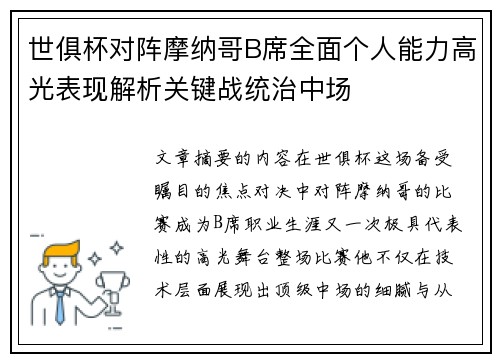 世俱杯对阵摩纳哥B席全面个人能力高光表现解析关键战统治中场 世俱杯对阵摩纳哥B席全面个人能力高光表现解析关键战统治中场