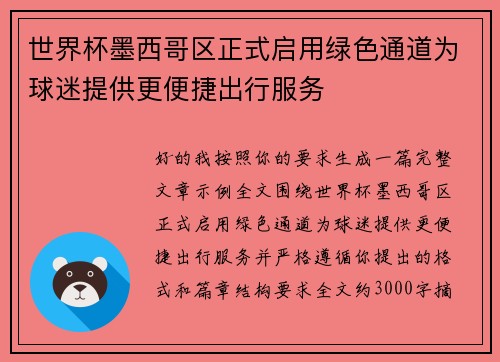 世界杯墨西哥区正式启用绿色通道为球迷提供更便捷出行服务 世界杯墨西哥区正式启用绿色通道为球迷提供更便捷出行服务