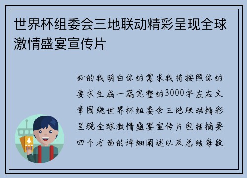 世界杯组委会三地联动精彩呈现全球激情盛宴宣传片 世界杯组委会三地联动精彩呈现全球激情盛宴宣传片