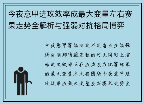 今夜意甲进攻效率成最大变量左右赛果走势全解析与强弱对抗格局博弈