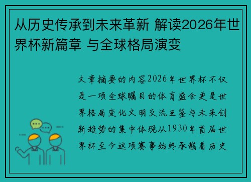 从历史传承到未来革新 解读2026年世界杯新篇章 与全球格局演变 从历史传承到未来革新 解读2026年世界杯新篇章 与全球格局演变
