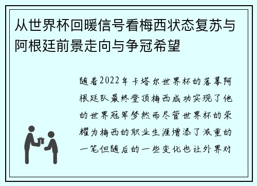 从世界杯回暖信号看梅西状态复苏与阿根廷前景走向与争冠希望 从世界杯回暖信号看梅西状态复苏与阿根廷前景走向与争冠希望