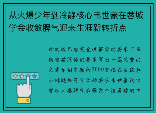 从火爆少年到冷静核心韦世豪在蓉城学会收敛脾气迎来生涯新转折点 从火爆少年到冷静核心韦世豪在蓉城学会收敛脾气迎来生涯新转折点