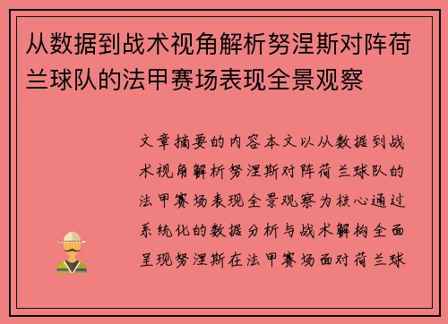 从数据到战术视角解析努涅斯对阵荷兰球队的法甲赛场表现全景观察