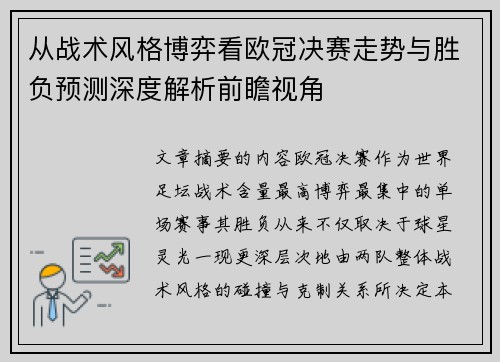 从战术风格博弈看欧冠决赛走势与胜负预测深度解析前瞻视角 从战术风格博弈看欧冠决赛走势与胜负预测深度解析前瞻视角
