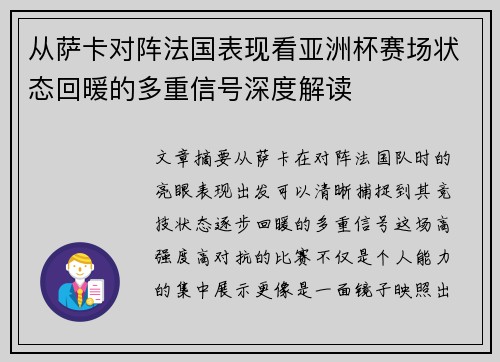 从萨卡对阵法国表现看亚洲杯赛场状态回暖的多重信号深度解读 从萨卡对阵法国表现看亚洲杯赛场状态回暖的多重信号深度解读