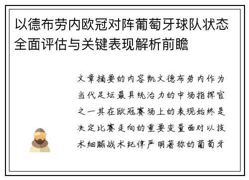 以德布劳内欧冠对阵葡萄牙球队状态全面评估与关键表现解析前瞻 以德布劳内欧冠对阵葡萄牙球队状态全面评估与关键表现解析前瞻