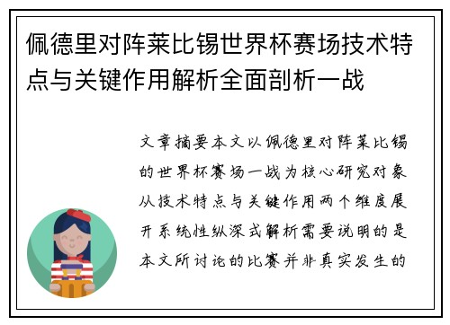 佩德里对阵莱比锡世界杯赛场技术特点与关键作用解析全面剖析一战 佩德里对阵莱比锡世界杯赛场技术特点与关键作用解析全面剖析一战