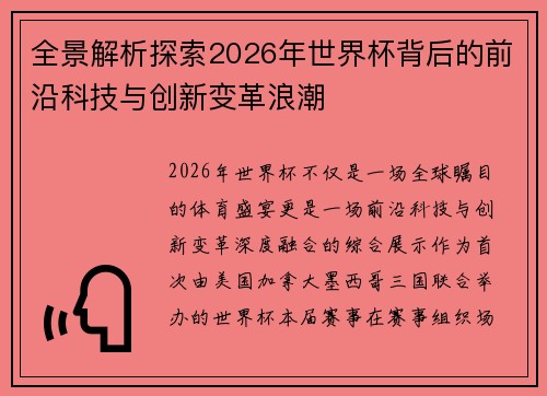 全景解析探索2026年世界杯背后的前沿科技与创新变革浪潮 全景解析探索2026年世界杯背后的前沿科技与创新变革浪潮