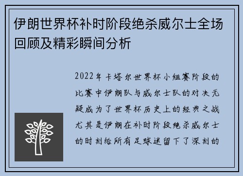 伊朗世界杯补时阶段绝杀威尔士全场回顾及精彩瞬间分析