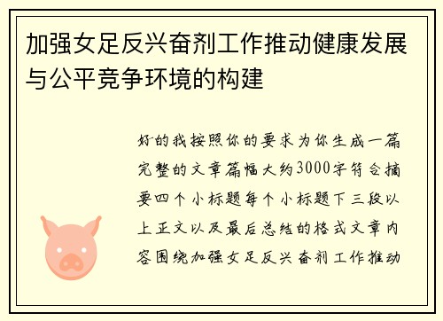 加强女足反兴奋剂工作推动健康发展与公平竞争环境的构建 加强女足反兴奋剂工作推动健康发展与公平竞争环境的构建