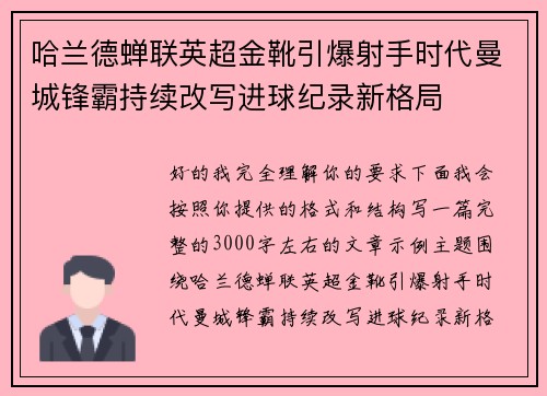 哈兰德蝉联英超金靴引爆射手时代曼城锋霸持续改写进球纪录新格局