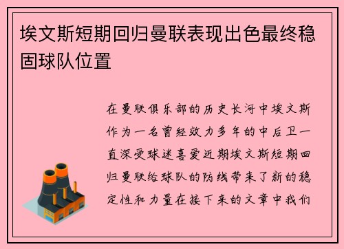 埃文斯短期回归曼联表现出色最终稳固球队位置