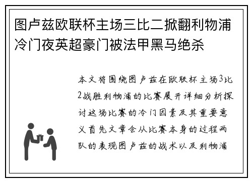 图卢兹欧联杯主场三比二掀翻利物浦冷门夜英超豪门被法甲黑马绝杀 图卢兹欧联杯主场三比二掀翻利物浦冷门夜英超豪门被法甲黑马绝杀