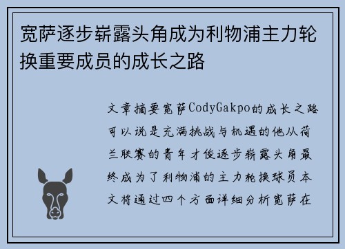 宽萨逐步崭露头角成为利物浦主力轮换重要成员的成长之路 宽萨逐步崭露头角成为利物浦主力轮换重要成员的成长之路