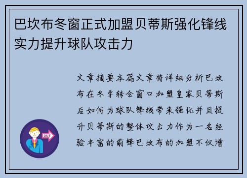 巴坎布冬窗正式加盟贝蒂斯强化锋线实力提升球队攻击力 巴坎布冬窗正式加盟贝蒂斯强化锋线实力提升球队攻击力