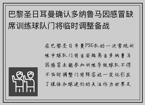 巴黎圣日耳曼确认多纳鲁马因感冒缺席训练球队门将临时调整备战 巴黎圣日耳曼确认多纳鲁马因感冒缺席训练球队门将临时调整备战