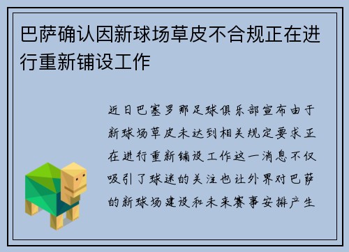 巴萨确认因新球场草皮不合规正在进行重新铺设工作 巴萨确认因新球场草皮不合规正在进行重新铺设工作