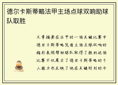 德尔卡斯蒂略法甲主场点球双响助球队取胜