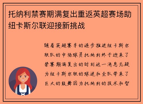 托纳利禁赛期满复出重返英超赛场助纽卡斯尔联迎接新挑战