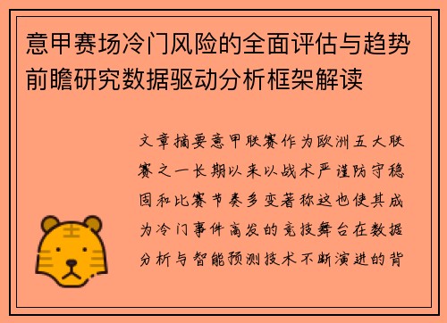 意甲赛场冷门风险的全面评估与趋势前瞻研究数据驱动分析框架解读 意甲赛场冷门风险的全面评估与趋势前瞻研究数据驱动分析框架解读