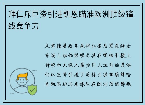 拜仁斥巨资引进凯恩瞄准欧洲顶级锋线竞争力