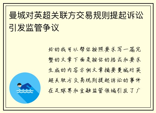 曼城对英超关联方交易规则提起诉讼引发监管争议 曼城对英超关联方交易规则提起诉讼引发监管争议