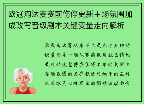欧冠淘汰赛赛前伤停更新主场氛围加成改写晋级剧本关键变量走向解析