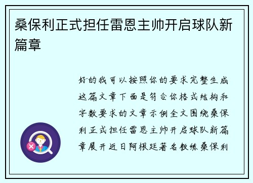 桑保利正式担任雷恩主帅开启球队新篇章 桑保利正式担任雷恩主帅开启球队新篇章