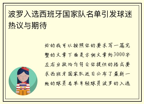 波罗入选西班牙国家队名单引发球迷热议与期待