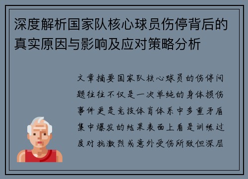 深度解析国家队核心球员伤停背后的真实原因与影响及应对策略分析 深度解析国家队核心球员伤停背后的真实原因与影响及应对策略分析