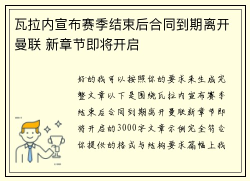 瓦拉内宣布赛季结束后合同到期离开曼联 新章节即将开启 瓦拉内宣布赛季结束后合同到期离开曼联 新章节即将开启