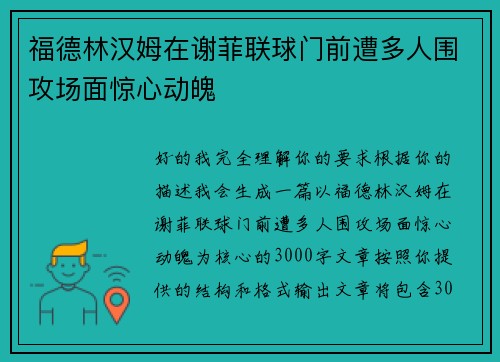 福德林汉姆在谢菲联球门前遭多人围攻场面惊心动魄