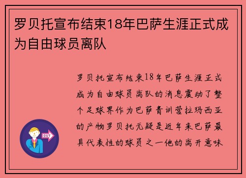 罗贝托宣布结束18年巴萨生涯正式成为自由球员离队 罗贝托宣布结束18年巴萨生涯正式成为自由球员离队