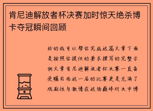 肯尼迪解放者杯决赛加时惊天绝杀博卡夺冠瞬间回顾 肯尼迪解放者杯决赛加时惊天绝杀博卡夺冠瞬间回顾