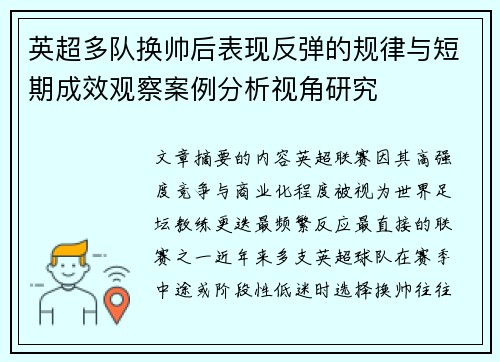英超多队换帅后表现反弹的规律与短期成效观察案例分析视角研究
