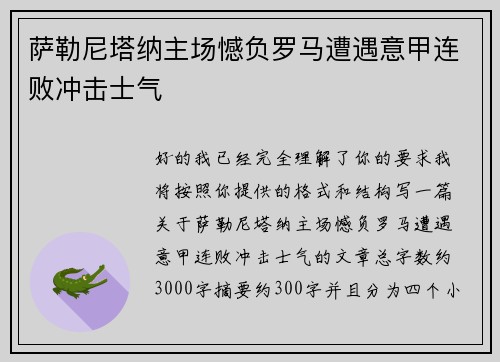 萨勒尼塔纳主场憾负罗马遭遇意甲连败冲击士气 萨勒尼塔纳主场憾负罗马遭遇意甲连败冲击士气