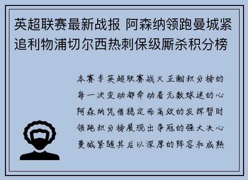 英超联赛最新战报 阿森纳领跑曼城紧追利物浦切尔西热刺保级厮杀积分榜动态
