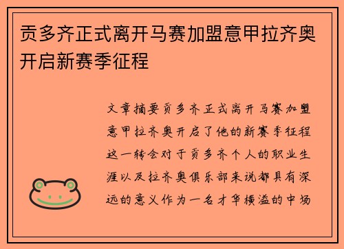 贡多齐正式离开马赛加盟意甲拉齐奥开启新赛季征程 贡多齐正式离开马赛加盟意甲拉齐奥开启新赛季征程