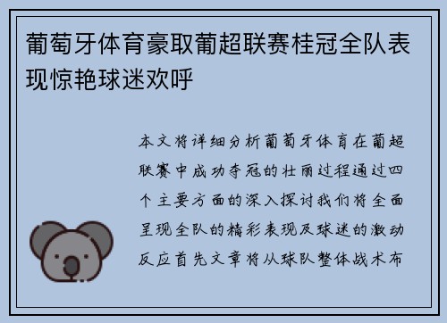 葡萄牙体育豪取葡超联赛桂冠全队表现惊艳球迷欢呼 葡萄牙体育豪取葡超联赛桂冠全队表现惊艳球迷欢呼