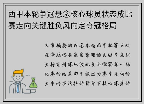 西甲本轮争冠悬念核心球员状态成比赛走向关键胜负风向定夺冠格局 西甲本轮争冠悬念核心球员状态成比赛走向关键胜负风向定夺冠格局