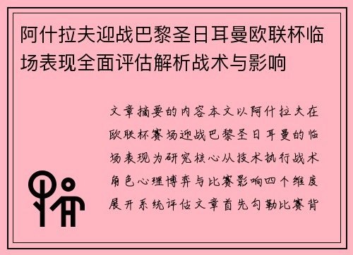 阿什拉夫迎战巴黎圣日耳曼欧联杯临场表现全面评估解析战术与影响 阿什拉夫迎战巴黎圣日耳曼欧联杯临场表现全面评估解析战术与影响