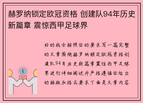 赫罗纳锁定欧冠资格 创建队94年历史新篇章 震惊西甲足球界 赫罗纳锁定欧冠资格 创建队94年历史新篇章 震惊西甲足球界