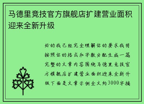 马德里竞技官方旗舰店扩建营业面积迎来全新升级 马德里竞技官方旗舰店扩建营业面积迎来全新升级