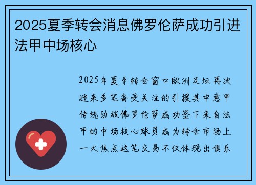 2025夏季转会消息佛罗伦萨成功引进法甲中场核心