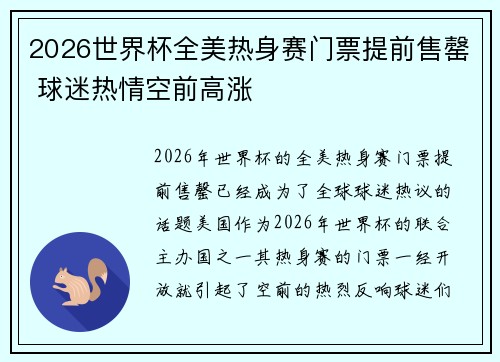 2026世界杯全美热身赛门票提前售罄 球迷热情空前高涨 2026世界杯全美热身赛门票提前售罄 球迷热情空前高涨