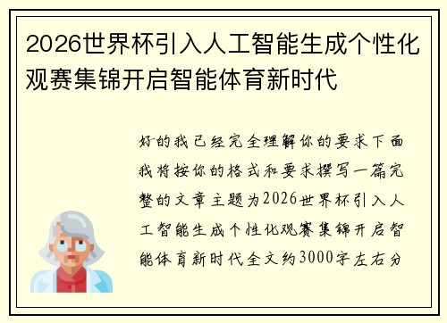 2026世界杯引入人工智能生成个性化观赛集锦开启智能体育新时代