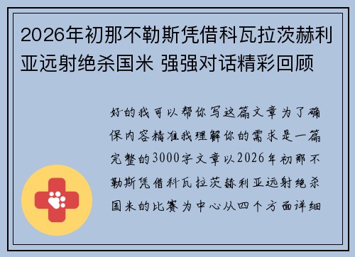 2026年初那不勒斯凭借科瓦拉茨赫利亚远射绝杀国米 强强对话精彩回顾 2026年初那不勒斯凭借科瓦拉茨赫利亚远射绝杀国米 强强对话精彩回顾