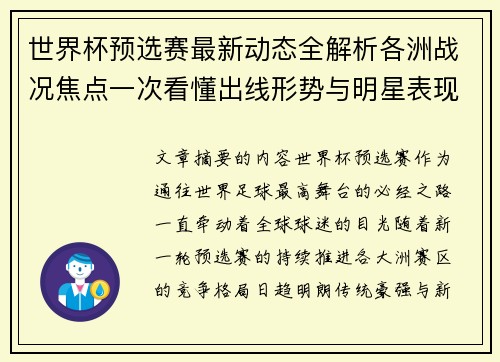世界杯预选赛最新动态全解析各洲战况焦点一次看懂出线形势与明星表现